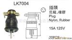 美式水型电源接插器组LK-5215(15A125V)