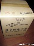 【来电订购】供应多种（FU-724F）真空电子管