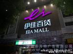 制作LED吸塑发光字，大型户外广告牌安装