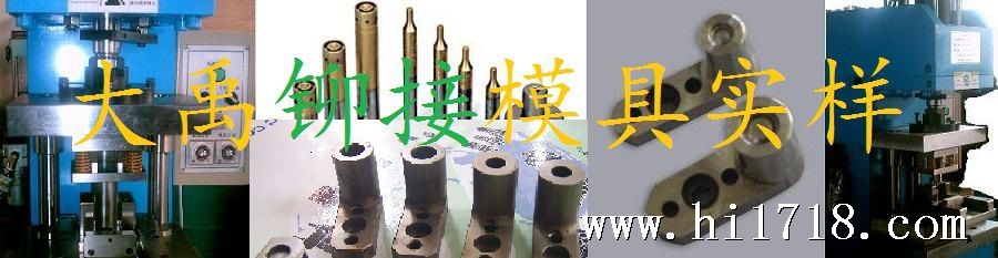 复件 铆接模具
