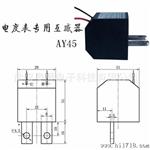 武汉奥援厂家批量供应AY45D电度表微型精密互感器