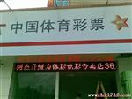 供应体育彩票站 LED电子屏 诚信经营，信心