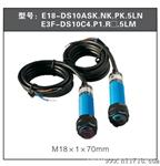 E18-R2NK (E3F-R2NK)光电开关 光电传感器10厘米