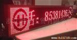 供应LED显示屏 广告屏 双色横向滚动显示屏