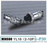 【厂家】供应品质MINSOO YL16(2-10P)圆形连接器