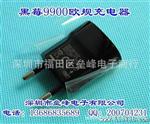 黑莓9900欧规美规U充电器BLACKBERRY黑色白色9900充电器厂家