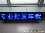 供应LED车载显示屏,LED灯具