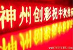 深圳LED显示屏 P10半户外单元板模组条屏