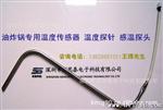 供应油炸锅用304不锈钢管温度传感器 油炸锅高温温度探头