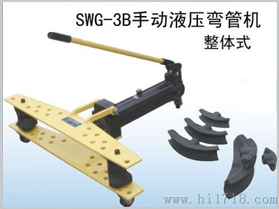 供应SWG-3B无缝钢管液压弯管机，手动液压弯管机SWG-3B