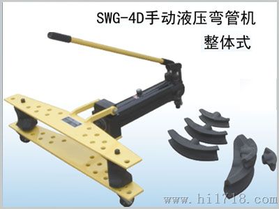 供应SWG-4D瓦斯管液压弯管机，碳钢管液压弯管机SWG-4D