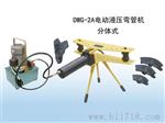 供应DWG-2A导线管电动液压弯管机,仪表管液压弯管机DWG-2A
