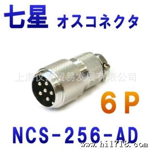 七星科学研究所NANABOSHI连接器接头插座插头 NCS-256-Ad