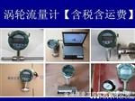供应LWGY-65 4~20MA输出 涡轮流量计/现货/