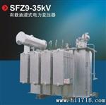 供应35KV SFZ9-1000有载调压三相油浸式电力变压器