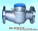 供应DN50热水水表
