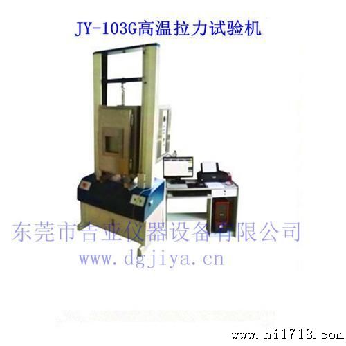 厂家直供电脑伺高低温拉力试验机 JY-103G高低温拉力试验机