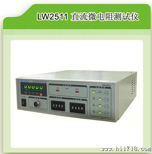 供应LW品牌经济型微电阻测试仪LW-2511，测试量程1μΩ-2MΩ九档