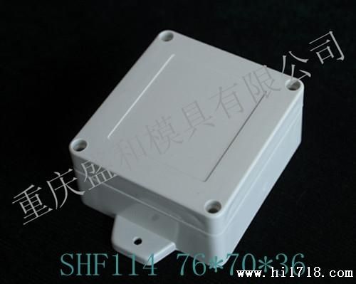 供应接线盒/塑料模具/水盒 SHF114 76*70*36