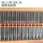 产销碳膜电阻1/4W 22K +-5%