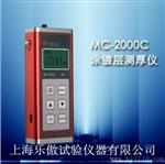 MC-2000C涂层测厚仪