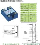  固态继电器 北京新捷顿H380ZF，H380ZK 