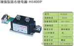 北京正宗 XIMADEN 固态继电器H3400Z，H3400P 金曼顿 含触发板