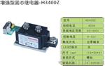 北京正宗 XIMADEN 固态继电器H3400Z，H3400P 金曼顿 含触发板