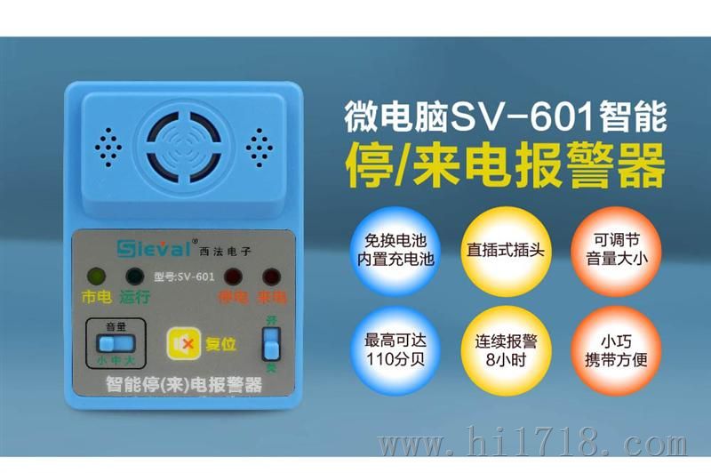 西法停电报警器SV-601断电+来电提醒