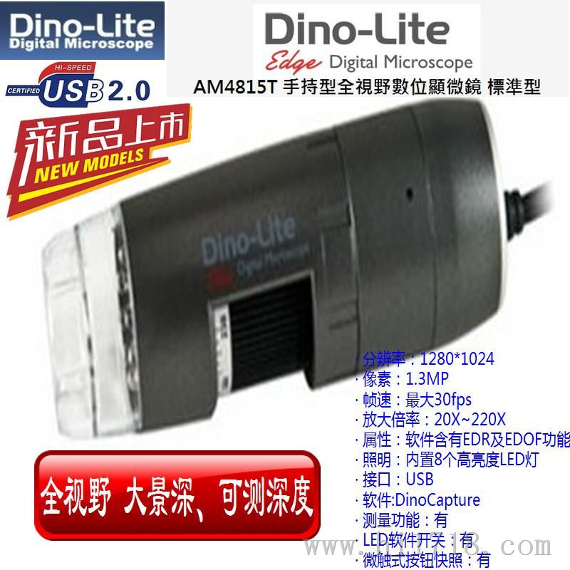 台湾Dino-Lite AM4815T全视野数码显微镜