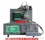 UC2868XB 变压器综合测试仪 3259变压器综合测试系统