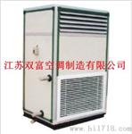 【江苏双富】新风换气机 立式空调机组 柜式空调机组