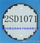 供应达林顿管芯片、晶圆 2SD1071