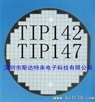 供应达林顿管芯片/晶圆/裸片 TIP142、TIP147
