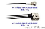 NP-2106日本小野测器OSOKKI/NP-2106加速传感器中国总代理