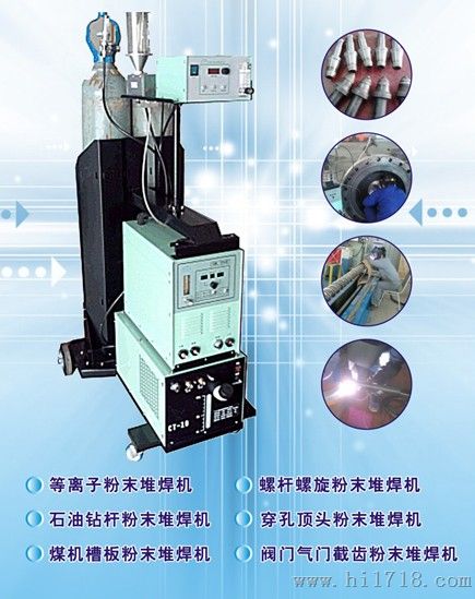 等离子粉末堆焊机、焊接 ，堆焊 ， 熔覆 ， 精密修补