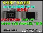 现货供应 LR12FTDR001 1mR 1W 合金电阻