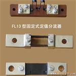FLQ-54分流电阻器