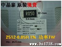 低阻值电阻 2512-0.05R 1% 功率1W 现货供应