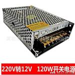 12V120W开关电源