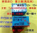 富士通（高见泽）TAKAMISAWA继电器RY5W-K JAPAN 1A8脚5VDC