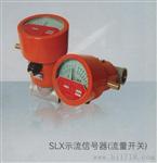 SLX双向示流信号器SLX-15ZS/200/25/80/100/40/65ZS示流器厂家