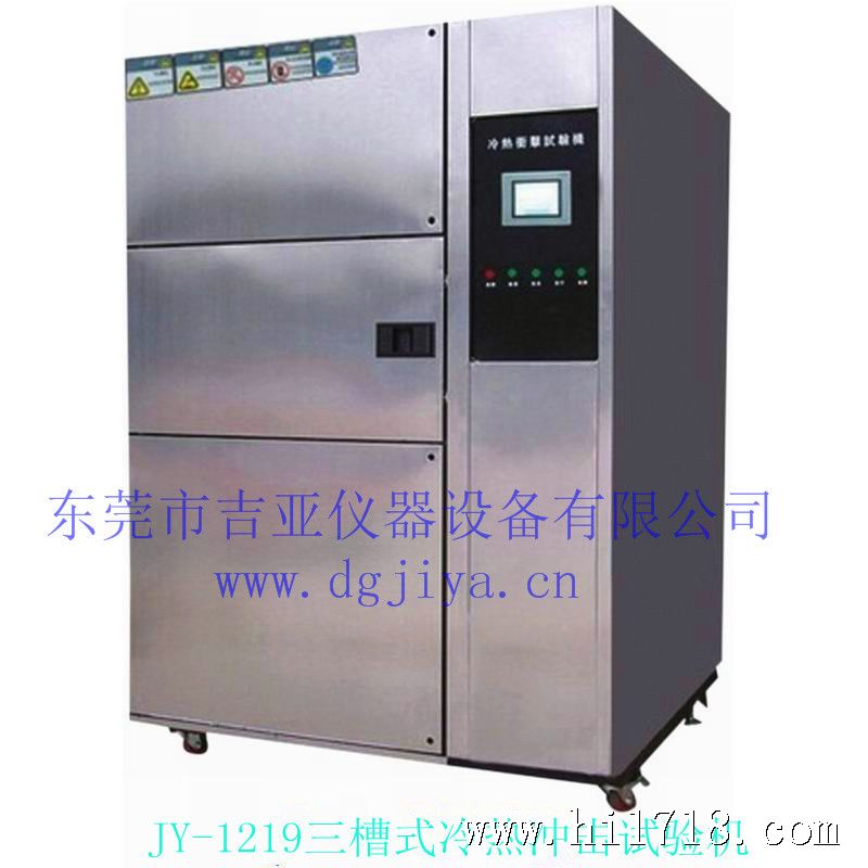 JY-1219三槽式冷热冲击试验机