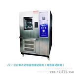 高端恒温恒湿试验箱JY-1204 全高端配件 恒温恒湿试验箱厂家
