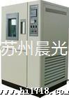 【苏州晨光】供应高低温湿热试验箱