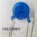 供应102/20KV高压瓷片电容  