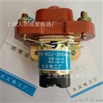 供应直流接触器MZJ-200A 12V 24V 48V 72V【银触点】优质产品