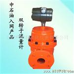 厂家生产双转子流量计【中石油厂家】