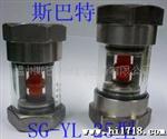 供应SG-YL-25C可视360°水流指示器,玻璃管转子流量计,玻璃管视镜
