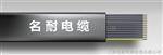行车扁电缆